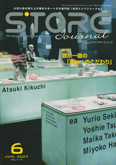 2007年6月1日 月刊ストアジャーナル 2007年6月号の表紙