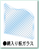 編入り板ガラス