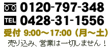 フリーダイヤル：0120-797-348 一般回線：0428-31-1556