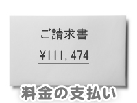 料金のお支払いをお願いします。