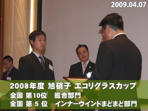 2008年度　旭硝子 エコリグラスカップ