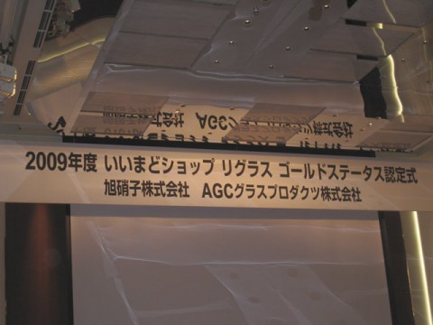 2009年4月7日 エコリグラスカップの表彰式 壇上の看板